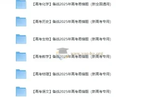 【高考化学】2025年高考化学易错题资料