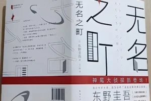 东野圭吾有声小说《无名之町》69集全本完结