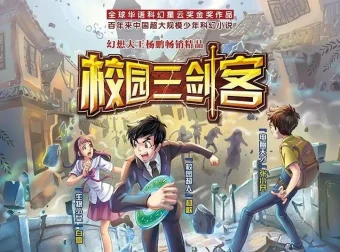 少年科幻故事《校园三剑客》1 – 4季（昌辉叔叔播讲）