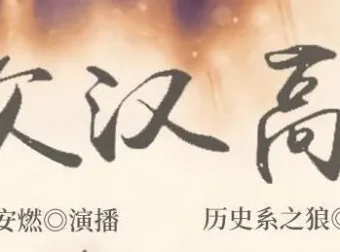 有声小说《家父汉高祖》 安燃领衔演播 1014集