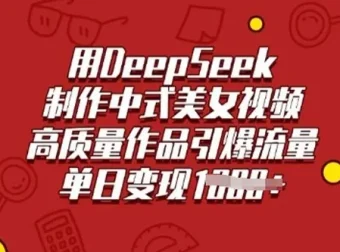 DeepSeek助力制作中式美女视频，高质量作品引流量