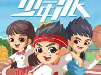 儿童睡前故事《少年派》1 – 6季全集