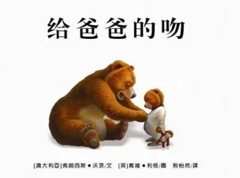 儿童绘本故事PPT《给爸爸的吻》