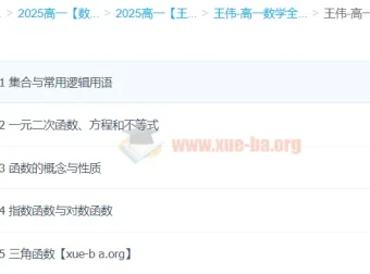 王伟高一数学全体系规划学习卡