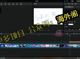 零基础奥特曼生日视频制作教程