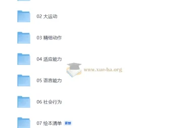 0 – 3岁在家早教全攻略