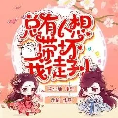 有声小说《总有人想带坏我徒孙》 梁小渔&思远播讲