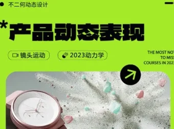 不二何C4D+AE产品动态表现第二期课程
