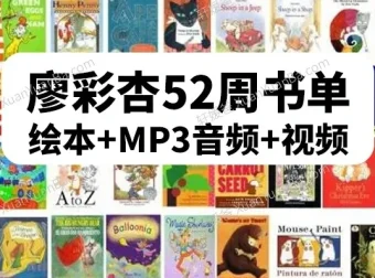 廖彩杏英语启蒙书单第4阶段（40 – 52周）30本经典绘本（含6本绝版）