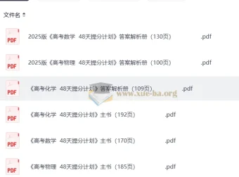 2025高考48天数学物理化学提分计划（含主书与答案解析册完整版）