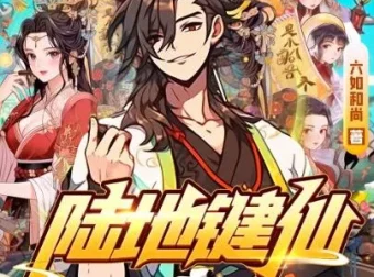有声小说《陆地键仙》麦疯的思远多人有声剧