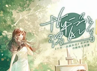 有声小说《十年一品温如言》：丁禹兮任敏影视原著，顾辰演播195集完结