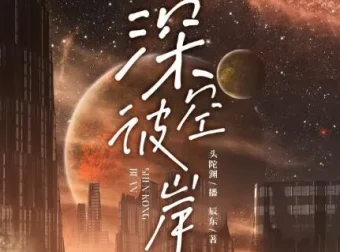 有声小说《深空彼岸》，神秘k与头陀渊精彩播音