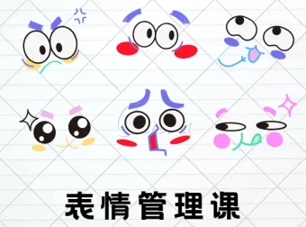 表情管理课：让你比同龄人年轻10岁