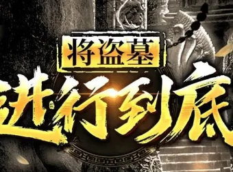有声小说《将盗墓进行到底》