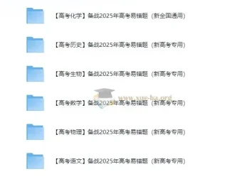 【高考化学】2025年高考化学易错题资料
