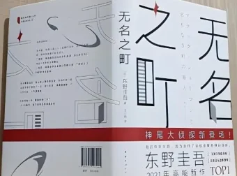 东野圭吾有声小说《无名之町》69集全本完结