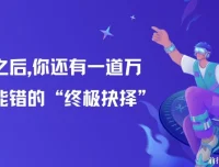 高考之后的“终极抉择”：专业选择与学业起步指导