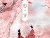 有声小说《春日宴》：古言甜宠佳作，158集全完结