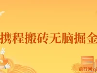 携程AI搬砖项目教程：0成本0门槛，单号月入1500可矩阵操作