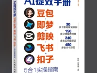 央视力荐：AI提效手册之豆包、即梦、剪映、飞书、扣子5合1实操指南