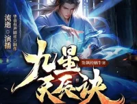 有声小说《九星天辰诀》：流逝、何其双版本1147集完结