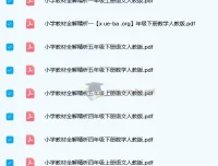 《小学教材全解精析》1 – 6年级语文/数学人教版