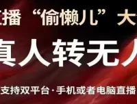 抖音视频号双平台真人转无人直播方法课程