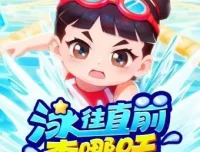 李哪吒上学记番外篇《泳往直前李哪吒》