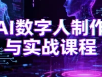 AI数字人制作与实战课程：零基础小白进阶AI数字人大神