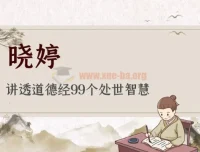 晓婷讲透《道德经》99个处世智慧