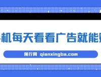 实测稳定！手机看广告轻松赚钱，单设备日收益40+