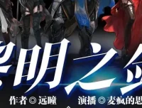 有声小说《黎明之剑》多人有声剧2640集
