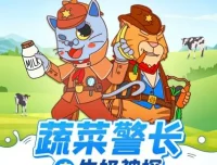 儿童睡前故事《蔬菜警长之牛奶神探》
