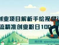 抖音创业项目解析：手绘视频详解，精准引流创业粉
