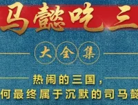 有声小说《司马懿吃三国》390集全本完结