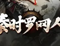 有声小说《秦时明月罗网人》1042集全完结
