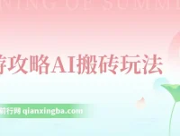 旅游攻略AI搬砖玩法：单号日入几十，多号操作，0成本0门槛