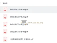 《学前快读1 – 4册600字》：助力学前儿童快速识字