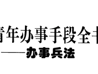 《青年办事手段全书》：掌握中国式处世谋略，高效成事