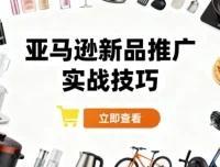 亚马逊新品推广实战技巧课程