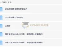 全国各省份2000 – 2025年国省考行测申论真题合集