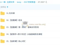 颉斌斌2027大学考研英语课程