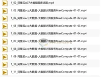 阿里云大数据ACP认证精讲视频课程
