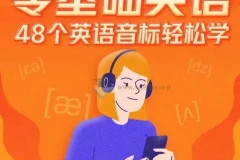 零基础英语：48个英语音标轻松学