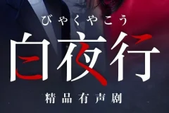 东野圭吾巅峰之作《白夜行》有声剧：韩雪&朱亚文领衔，148集完结
