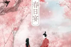 有声小说《春日宴》：古言甜宠佳作，158集全完结