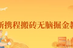 携程AI搬砖项目教程：0成本0门槛，单号月入1500可矩阵操作