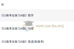 2026版《5年高考3年模拟》：高考数学、英语、物理备考资料