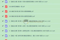 2023高考生物最后5课：高中生物提分利器